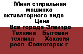  Мини стиральная машинка, активаторного вида “RAKS RL-1000“  › Цена ­ 2 500 - Все города Электро-Техника » Бытовая техника   . Хакасия респ.,Саяногорск г.